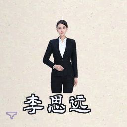 李思远